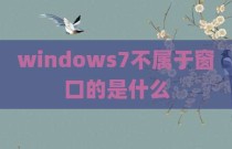 windows7不属于窗口的是什么