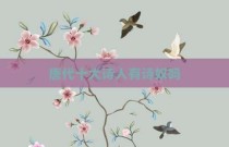 唐代十大诗人有诗奴吗