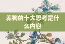 养狗的十大思考是什么内容