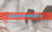 风云诀十大神剑是什么