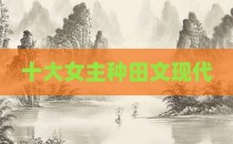 十大女主种田文现代