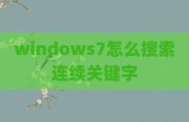 windows7怎么搜索连续关键字