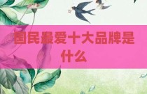 国民最爱十大品牌是什么