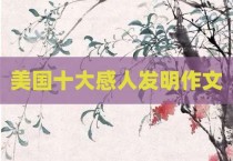 美国十大感人发明作文