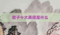 君子十大美德是什么