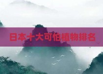 日本十大可怕植物排名