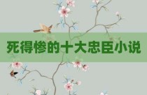 死得惨的十大忠臣小说