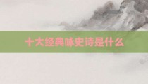 十大经典咏史诗是什么