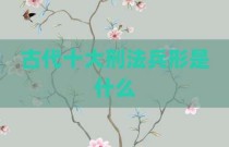 古代十大刑法兵形是什么