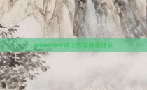 windows10工作站版是什么