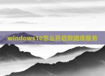 windows10怎么开启数据库服务