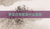 梦见打死蛇是什么意思