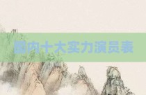 国内十大实力演员表