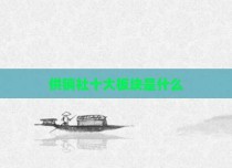 供销社十大板块是什么