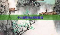 十大蛊尊什么时候复活
