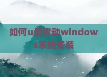 如何u盘启动windows系统安装