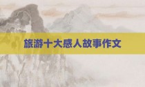 旅游十大感人故事作文