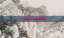十大谣言手串骗局揭秘