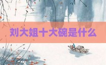 刘大姐十大碗是什么