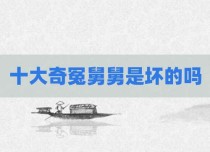 十大奇冤舅舅是坏的吗