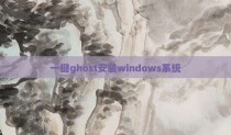 一键ghost安装windows系统