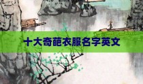 十大奇葩衣服名字英文