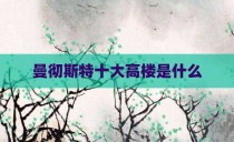 曼彻斯特十大高楼是什么