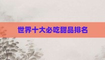 世界十大必吃甜品排名