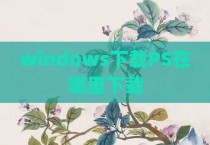 windows下载PS在哪里下载