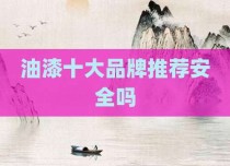 油漆十大品牌推荐安全吗