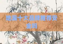 地漏十大品牌推荐安全吗