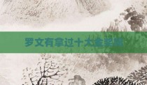 罗文有拿过十大金奖吗