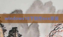 windows10下制作osx安装