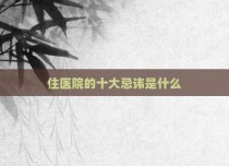 住医院的十大忌讳是什么