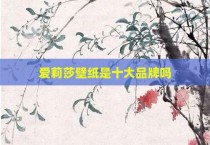 爱莉莎壁纸是十大品牌吗
