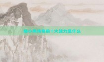 陆小凤传奇前十大战力是什么