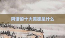 阿诺的十大美德是什么