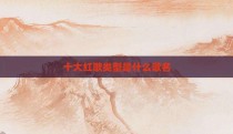 十大红歌类型是什么歌名