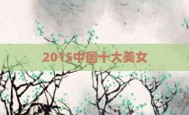 2015中国十大美女