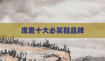 库里十大必买鞋品牌