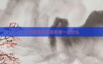 十大混沌法则排名第一是什么