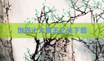 世界十大拳王之战下载