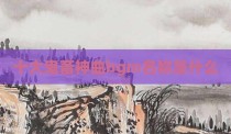十大鬼畜神曲bgm名称是什么