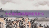 十大美女的潮语歌曲是什么