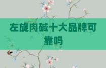 左旋肉碱十大品牌可靠吗