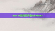 mac15款如何安装windows