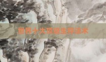 世界十大顶级生存法术