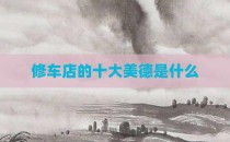 修车店的十大美德是什么