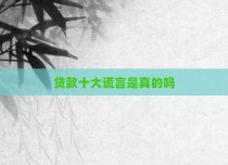贷款十大谎言是真的吗