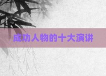 成功人物的十大演讲